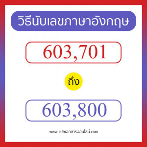 วิธีนับตัวเลขภาษาอังกฤษ 603701 ถึง 603800 เอาไว้คุยกับชาวต่างชาติ