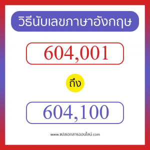 วิธีนับตัวเลขภาษาอังกฤษ 604001 ถึง 604100 เอาไว้คุยกับชาวต่างชาติ