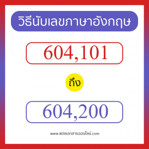 วิธีนับตัวเลขภาษาอังกฤษ 604101 ถึง 604200 เอาไว้คุยกับชาวต่างชาติ