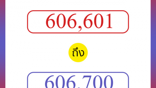 วิธีนับตัวเลขภาษาอังกฤษ 606601 ถึง 606700 เอาไว้คุยกับชาวต่างชาติ