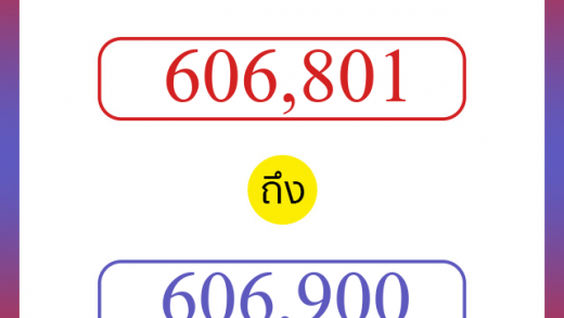 วิธีนับตัวเลขภาษาอังกฤษ 606801 ถึง 606900 เอาไว้คุยกับชาวต่างชาติ