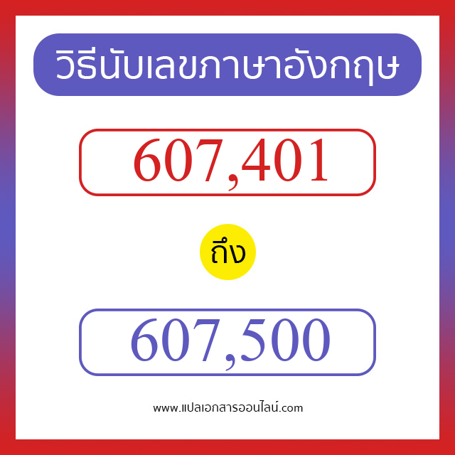 วิธีนับตัวเลขภาษาอังกฤษ 607401 ถึง 607500 เอาไว้คุยกับชาวต่างชาติ