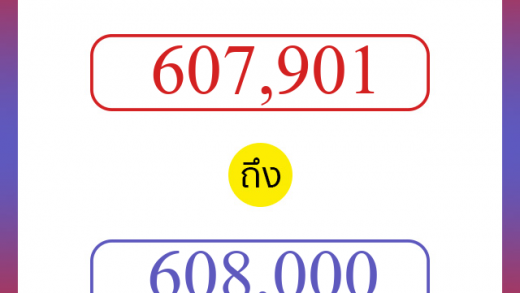 วิธีนับตัวเลขภาษาอังกฤษ 607901 ถึง 608000 เอาไว้คุยกับชาวต่างชาติ
