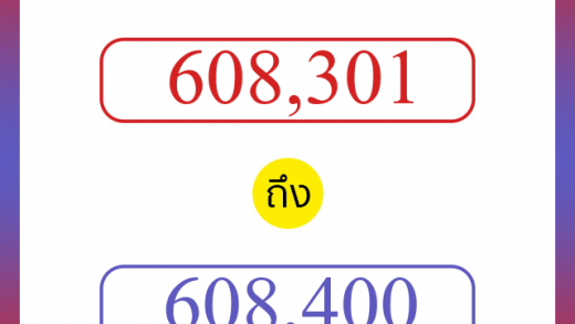 วิธีนับตัวเลขภาษาอังกฤษ 608301 ถึง 608400 เอาไว้คุยกับชาวต่างชาติ