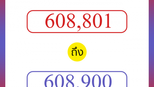 วิธีนับตัวเลขภาษาอังกฤษ 608801 ถึง 608900 เอาไว้คุยกับชาวต่างชาติ