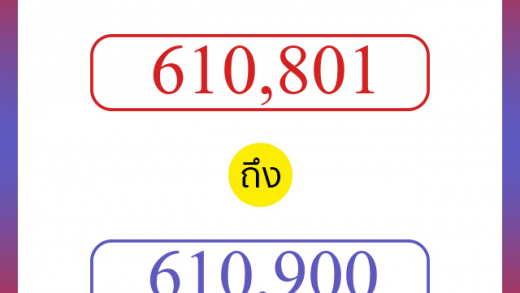 วิธีนับตัวเลขภาษาอังกฤษ 610801 ถึง 610900 เอาไว้คุยกับชาวต่างชาติ