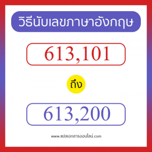 วิธีนับตัวเลขภาษาอังกฤษ 613101 ถึง 613200 เอาไว้คุยกับชาวต่างชาติ