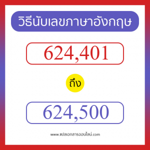 วิธีนับตัวเลขภาษาอังกฤษ 624401 ถึง 624500 เอาไว้คุยกับชาวต่างชาติ