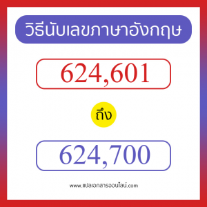 วิธีนับตัวเลขภาษาอังกฤษ 624601 ถึง 624700 เอาไว้คุยกับชาวต่างชาติ