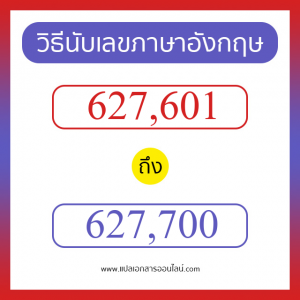 วิธีนับตัวเลขภาษาอังกฤษ 627601 ถึง 627700 เอาไว้คุยกับชาวต่างชาติ