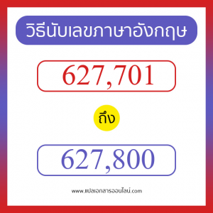 วิธีนับตัวเลขภาษาอังกฤษ 627701 ถึง 627800 เอาไว้คุยกับชาวต่างชาติ