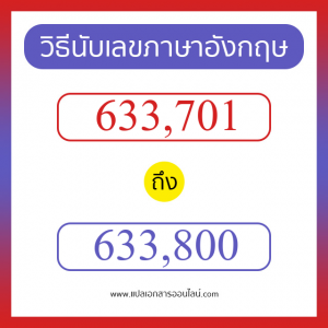 วิธีนับตัวเลขภาษาอังกฤษ 633701 ถึง 633800 เอาไว้คุยกับชาวต่างชาติ