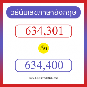 วิธีนับตัวเลขภาษาอังกฤษ 634301 ถึง 634400 เอาไว้คุยกับชาวต่างชาติ