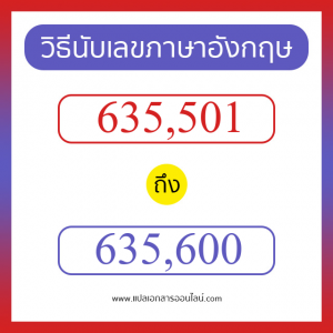 วิธีนับตัวเลขภาษาอังกฤษ 635501 ถึง 635600 เอาไว้คุยกับชาวต่างชาติ