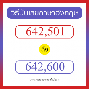 วิธีนับตัวเลขภาษาอังกฤษ 642501 ถึง 642600 เอาไว้คุยกับชาวต่างชาติ