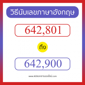 วิธีนับตัวเลขภาษาอังกฤษ 642801 ถึง 642900 เอาไว้คุยกับชาวต่างชาติ