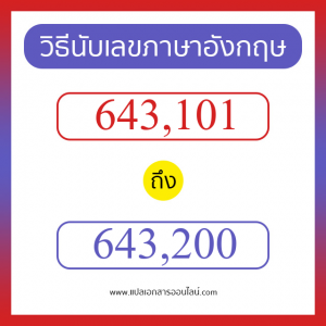 วิธีนับตัวเลขภาษาอังกฤษ 643101 ถึง 643200 เอาไว้คุยกับชาวต่างชาติ