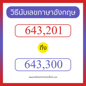 วิธีนับตัวเลขภาษาอังกฤษ 643201 ถึง 643300 เอาไว้คุยกับชาวต่างชาติ