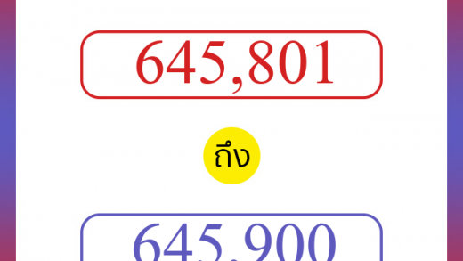 วิธีนับตัวเลขภาษาอังกฤษ 645801 ถึง 645900 เอาไว้คุยกับชาวต่างชาติ