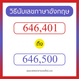 วิธีนับตัวเลขภาษาอังกฤษ 646401 ถึง 646500 เอาไว้คุยกับชาวต่างชาติ