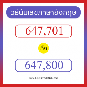 วิธีนับตัวเลขภาษาอังกฤษ 647701 ถึง 647800 เอาไว้คุยกับชาวต่างชาติ