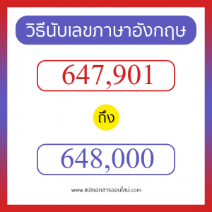 วิธีนับตัวเลขภาษาอังกฤษ 647901 ถึง 648000 เอาไว้คุยกับชาวต่างชาติ