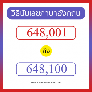 วิธีนับตัวเลขภาษาอังกฤษ 648001 ถึง 648100 เอาไว้คุยกับชาวต่างชาติ