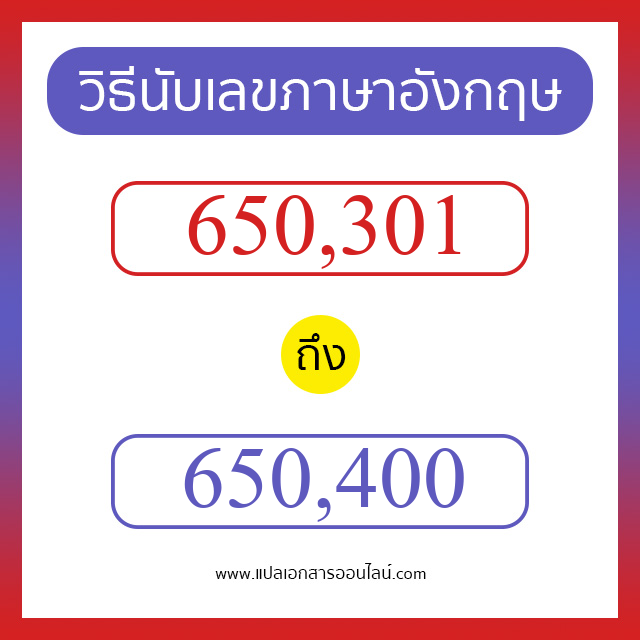 วิธีนับตัวเลขภาษาอังกฤษ 650301 ถึง 650400 เอาไว้คุยกับชาวต่างชาติ