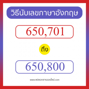 วิธีนับตัวเลขภาษาอังกฤษ 650701 ถึง 650800 เอาไว้คุยกับชาวต่างชาติ