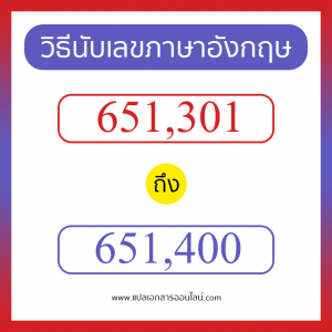 วิธีนับตัวเลขภาษาอังกฤษ 651301 ถึง 651400 เอาไว้คุยกับชาวต่างชาติ