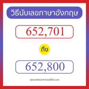 วิธีนับตัวเลขภาษาอังกฤษ 652701 ถึง 652800 เอาไว้คุยกับชาวต่างชาติ