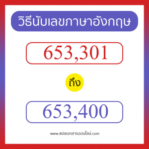 วิธีนับตัวเลขภาษาอังกฤษ 653301 ถึง 653400 เอาไว้คุยกับชาวต่างชาติ