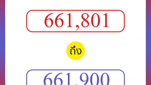 วิธีนับตัวเลขภาษาอังกฤษ 661801 ถึง 661900 เอาไว้คุยกับชาวต่างชาติ