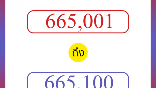 วิธีนับตัวเลขภาษาอังกฤษ 665001 ถึง 665100 เอาไว้คุยกับชาวต่างชาติ