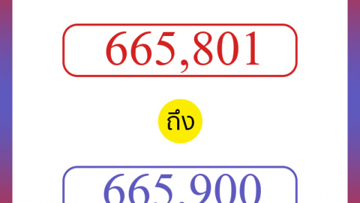 วิธีนับตัวเลขภาษาอังกฤษ 665801 ถึง 665900 เอาไว้คุยกับชาวต่างชาติ