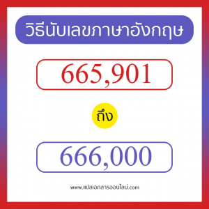 วิธีนับตัวเลขภาษาอังกฤษ 665901 ถึง 666000 เอาไว้คุยกับชาวต่างชาติ