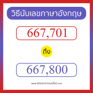 วิธีนับตัวเลขภาษาอังกฤษ 667701 ถึง 667800 เอาไว้คุยกับชาวต่างชาติ