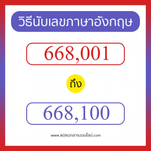 วิธีนับตัวเลขภาษาอังกฤษ 668001 ถึง 668100 เอาไว้คุยกับชาวต่างชาติ