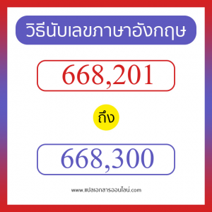 วิธีนับตัวเลขภาษาอังกฤษ 668201 ถึง 668300 เอาไว้คุยกับชาวต่างชาติ