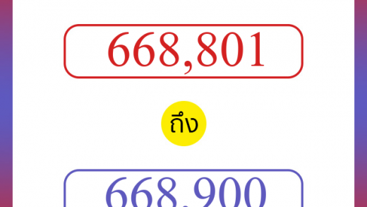 วิธีนับตัวเลขภาษาอังกฤษ 668801 ถึง 668900 เอาไว้คุยกับชาวต่างชาติ