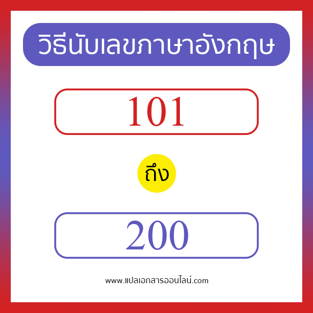 วิธีนับตัวเลขภาษาอังกฤษ 101 ถึง 200 เอาไว้คุยกับชาวต่างชาติ