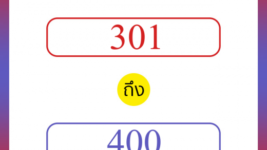 วิธีนับตัวเลขภาษาอังกฤษ 301 ถึง 400 เอาไว้คุยกับชาวต่างชาติ