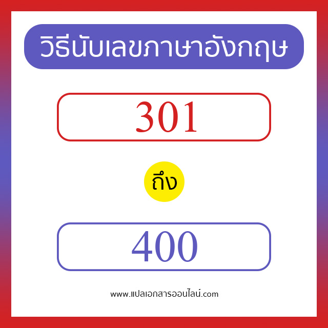 วิธีนับตัวเลขภาษาอังกฤษ 301 ถึง 400 เอาไว้คุยกับชาวต่างชาติ