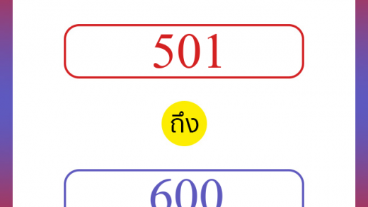 วิธีนับตัวเลขภาษาอังกฤษ 501 ถึง 600 เอาไว้คุยกับชาวต่างชาติ