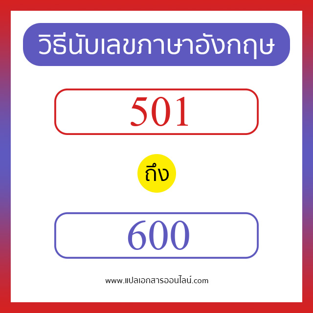 วิธีนับตัวเลขภาษาอังกฤษ 501 ถึง 600 เอาไว้คุยกับชาวต่างชาติ