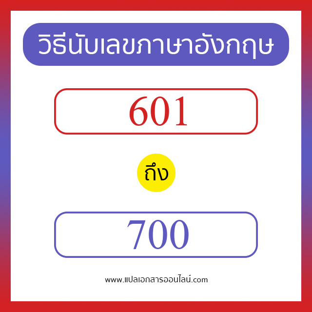 วิธีนับตัวเลขภาษาอังกฤษ 601 ถึง 700 เอาไว้คุยกับชาวต่างชาติ