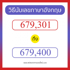 วิธีนับตัวเลขภาษาอังกฤษ 679301 ถึง 679400 เอาไว้คุยกับชาวต่างชาติ