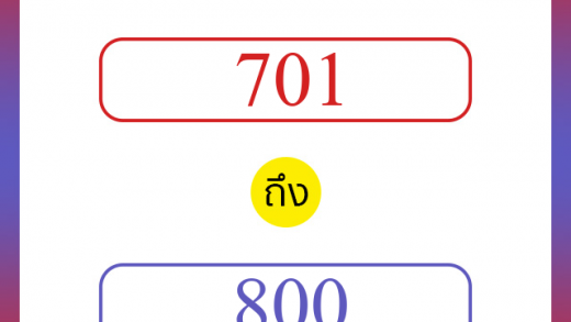 วิธีนับตัวเลขภาษาอังกฤษ 701 ถึง 800 เอาไว้คุยกับชาวต่างชาติ