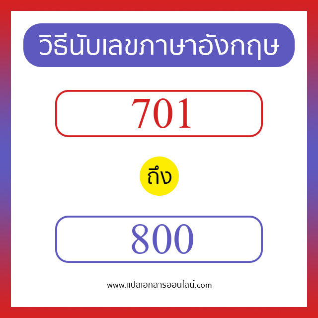 วิธีนับตัวเลขภาษาอังกฤษ 701 ถึง 800 เอาไว้คุยกับชาวต่างชาติ