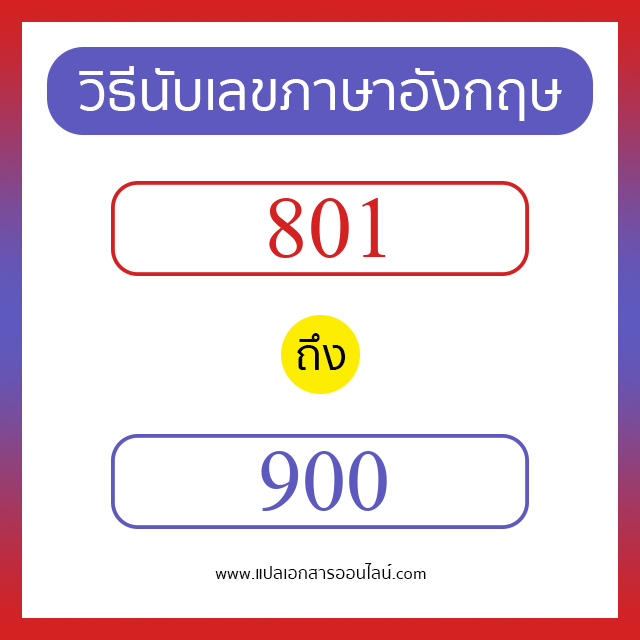 วิธีนับตัวเลขภาษาอังกฤษ 801 ถึง 900 เอาไว้คุยกับชาวต่างชาติ